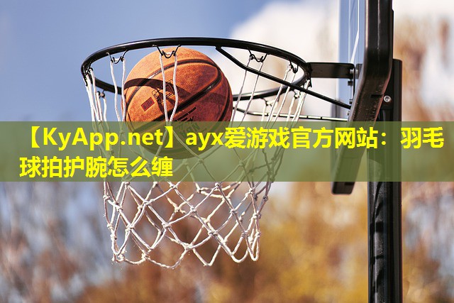 羽毛球拍护腕怎么缠