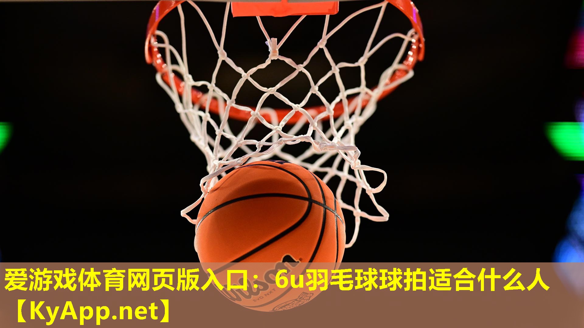 6u羽毛球球拍适合什么人