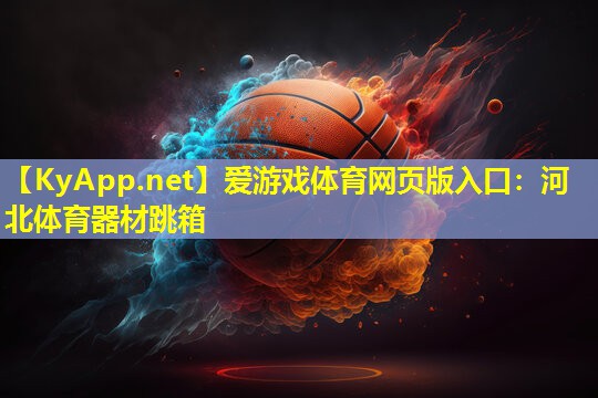 河北体育器材跳箱