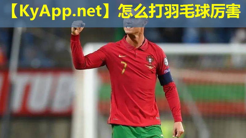 怎么打羽毛球厉害