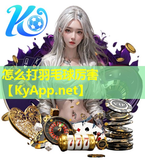 怎么打羽毛球厉害