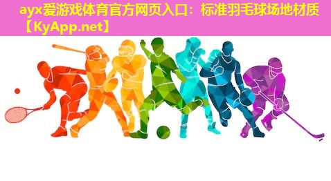 标准羽毛球场地材质