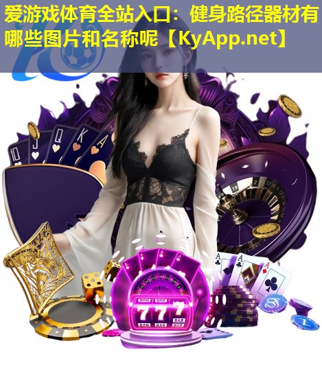 健身路径器材有哪些图片和名称呢
