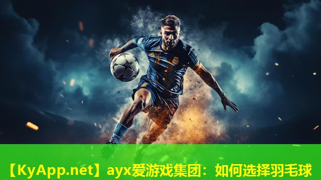 如何选择羽毛球