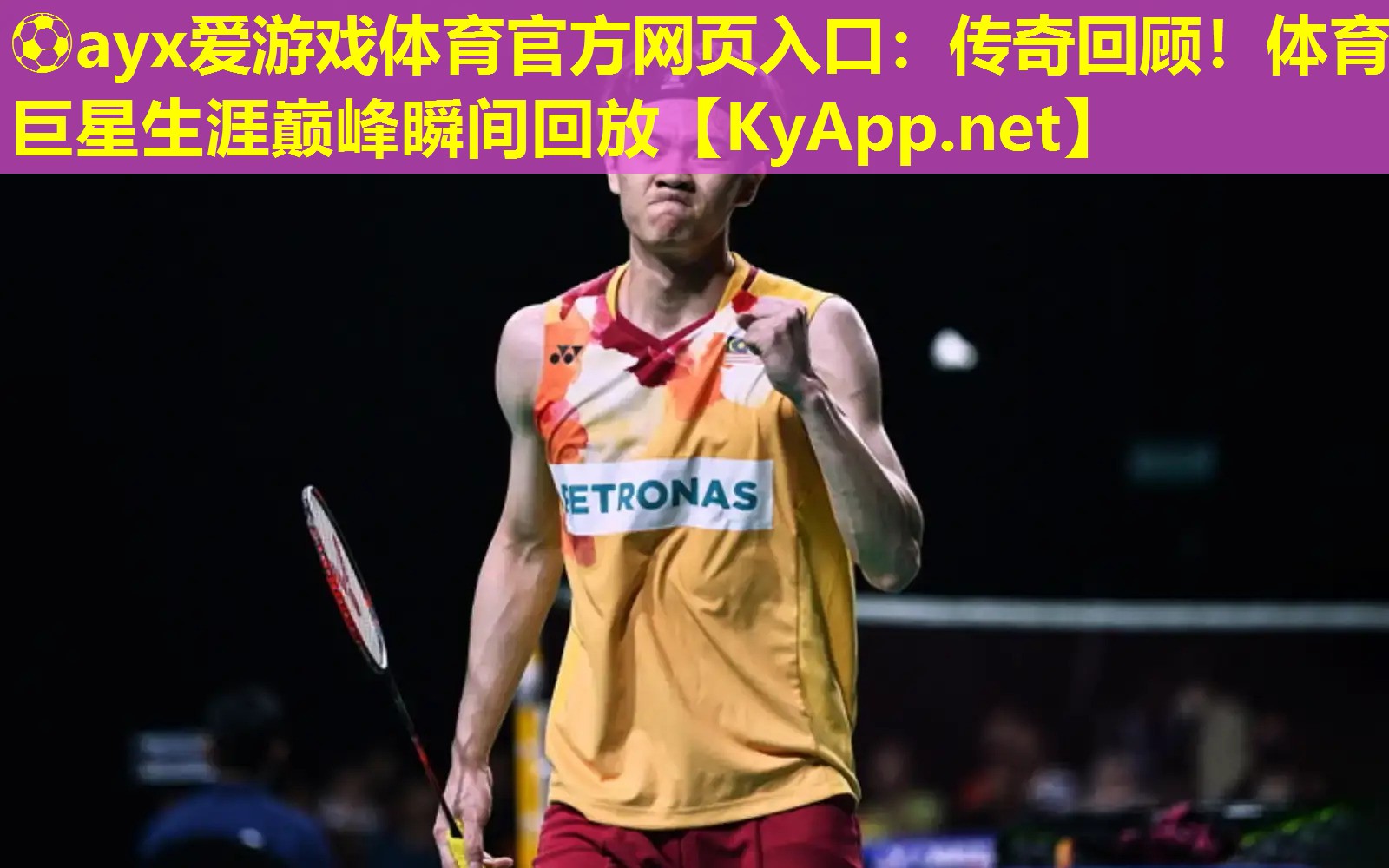 传奇回顾！体育巨星生涯巅峰瞬间回放