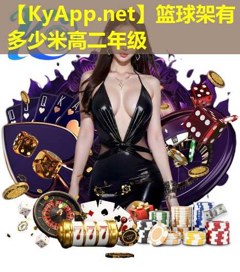 篮球架有多少米高二年级