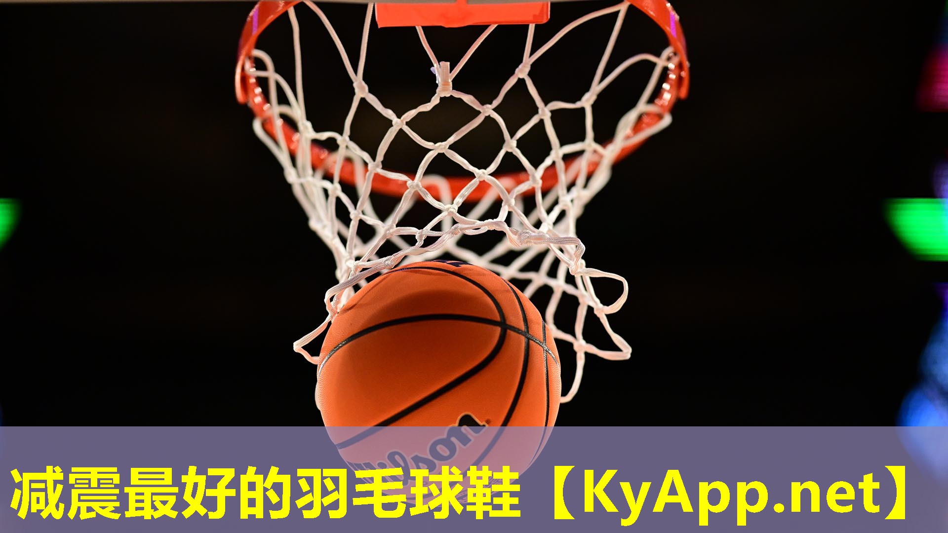 减震最好的羽毛球鞋