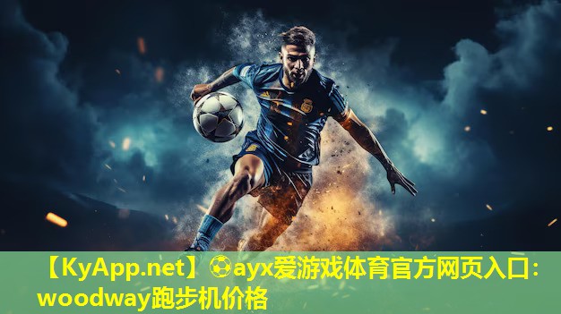 woodway跑步机价格