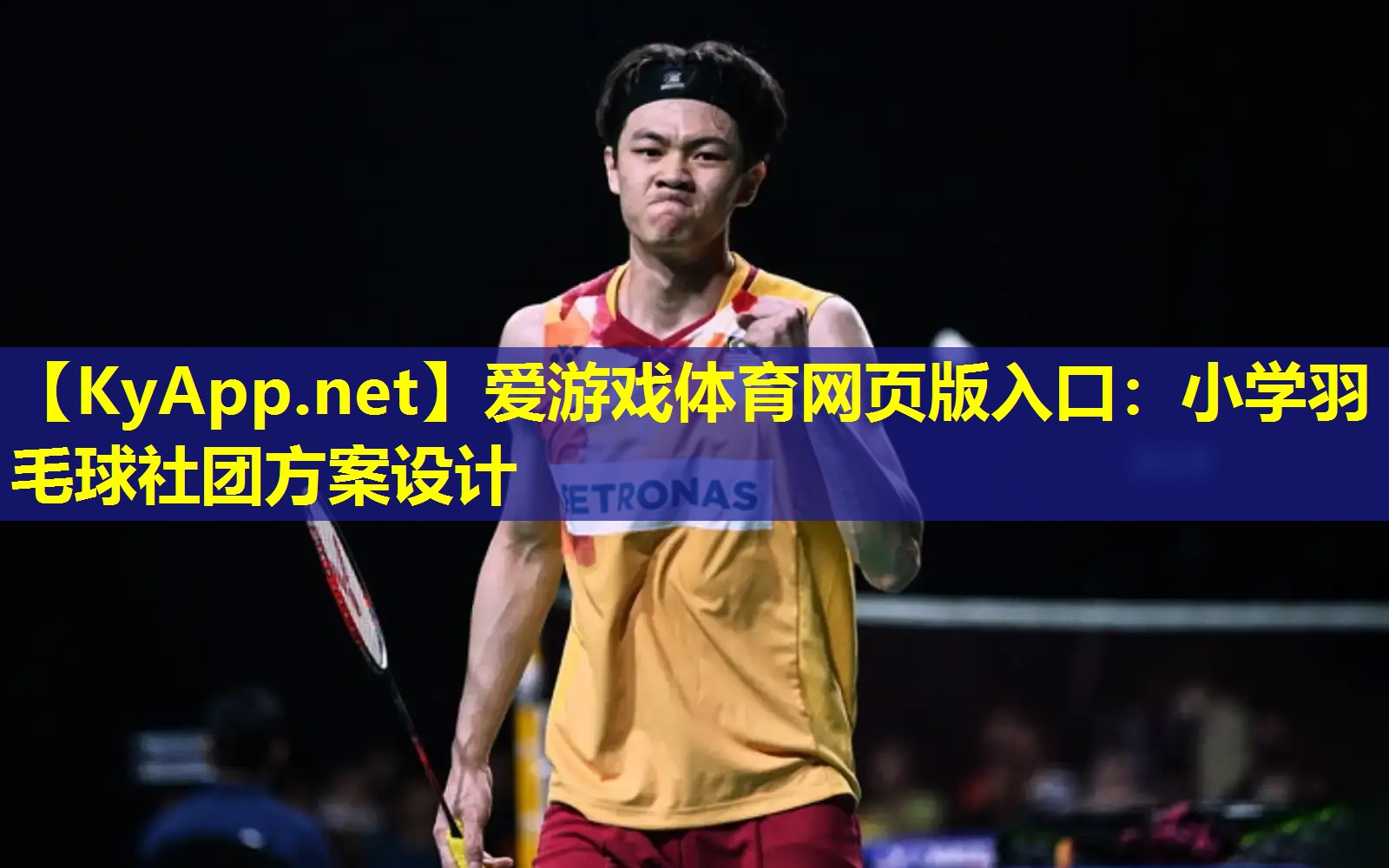 小学羽毛球社团方案设计