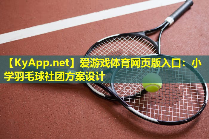 小学羽毛球社团方案设计