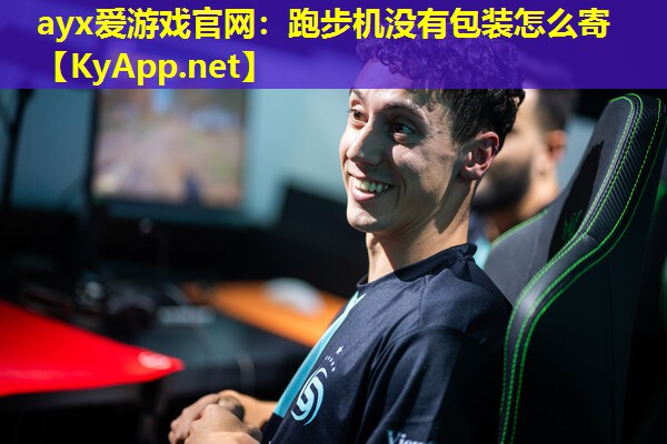 跑步机没有包装怎么寄
