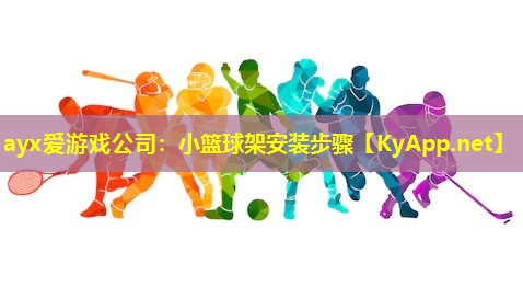小篮球架安装步骤