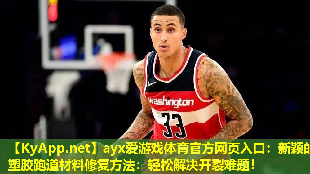 新颖的塑胶跑道材料修复方法：轻松解决开裂难题！