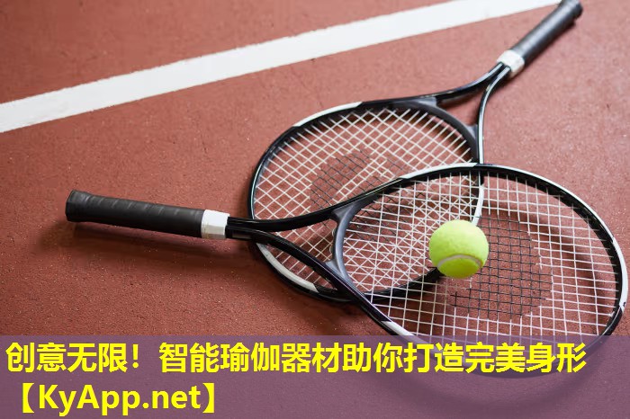 创意无限！智能瑜伽器材助你打造完美身形