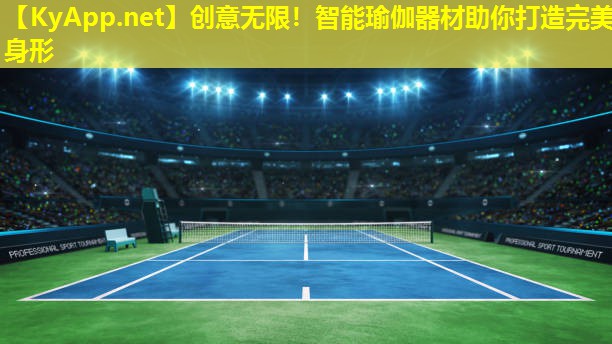 创意无限！智能瑜伽器材助你打造完美身形