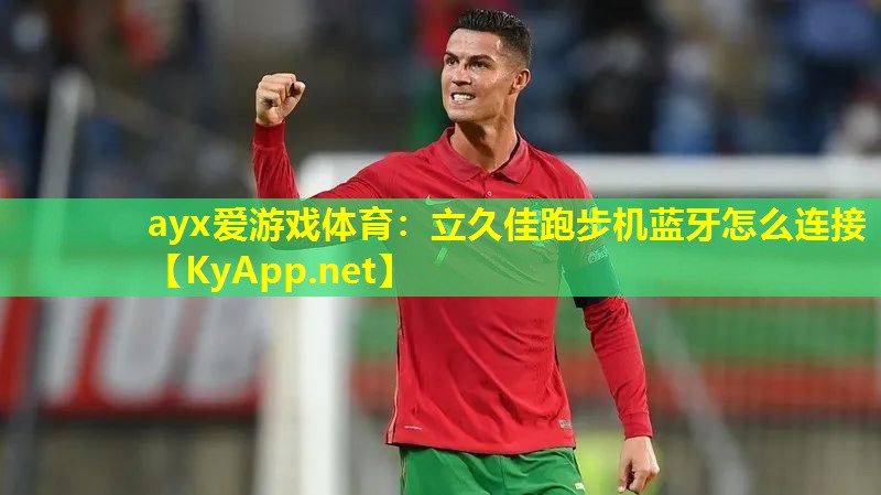 立久佳跑步机蓝牙怎么连接