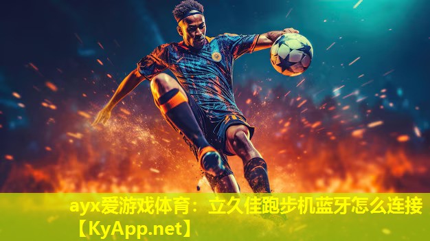 立久佳跑步机蓝牙怎么连接