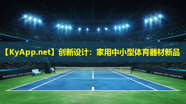 创新设计：家用中小型体育器材新品