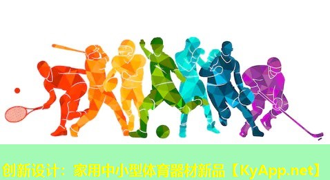 创新设计：家用中小型体育器材新品