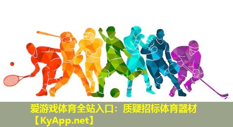 质疑招标体育器材