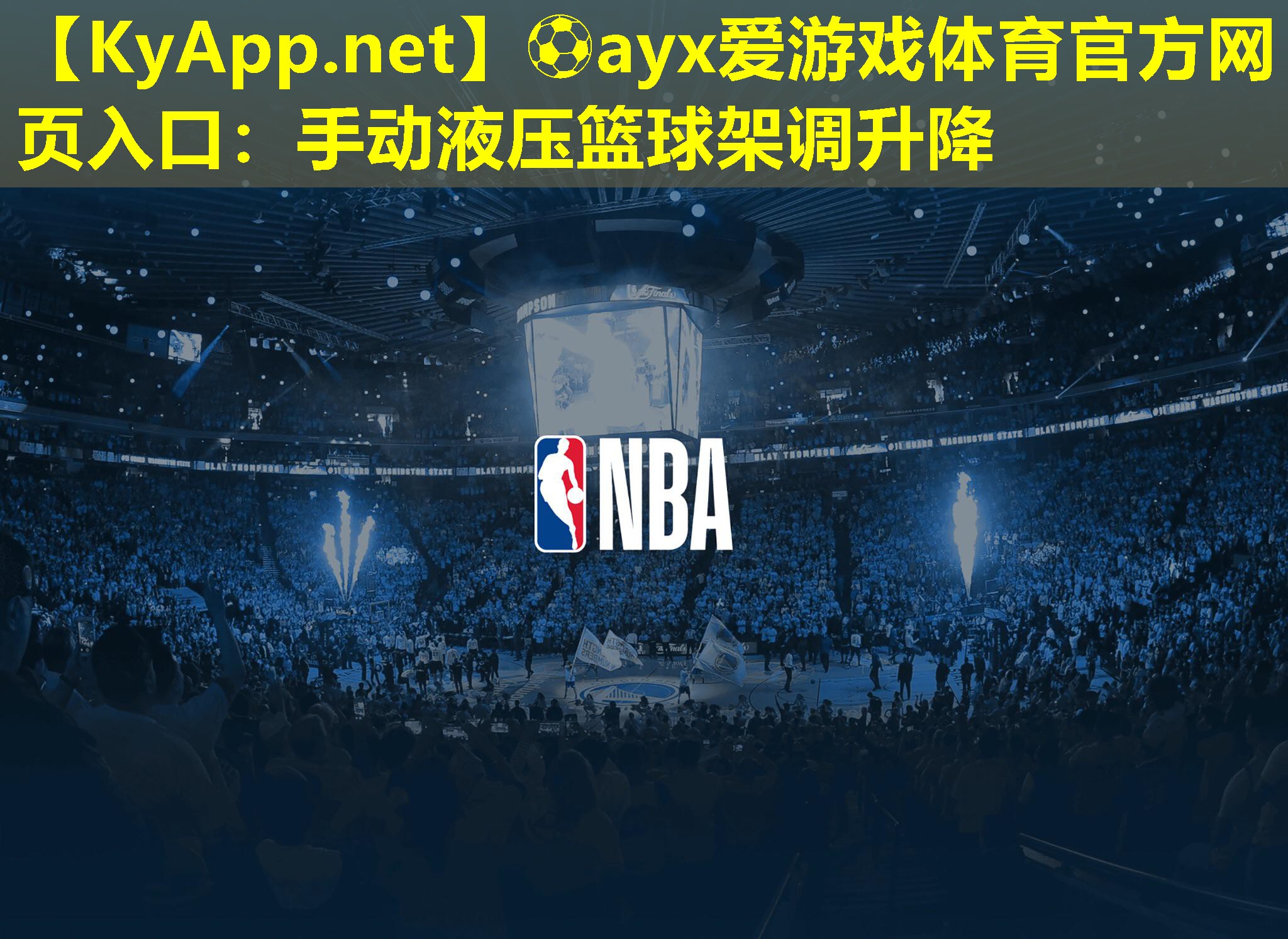 手动液压篮球架调升降