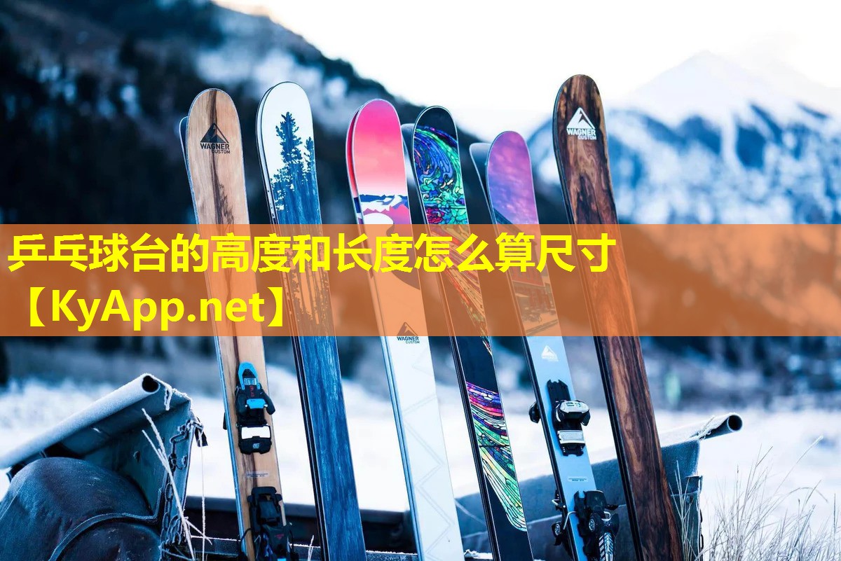 乒乓球台的高度和长度怎么算尺寸