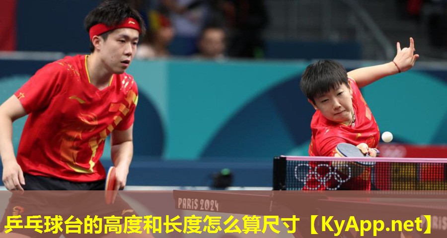 乒乓球台的高度和长度怎么算尺寸