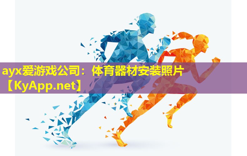 体育器材安装照片