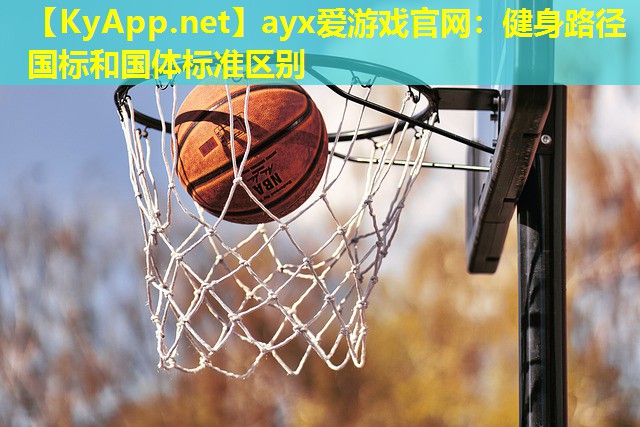 健身路径国标和国体标准区别