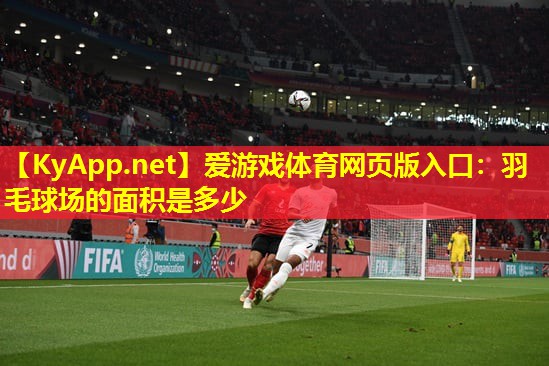 羽毛球场的面积是多少