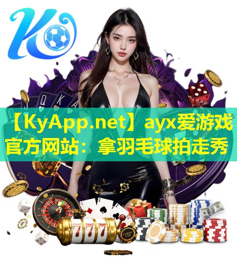 拿羽毛球拍走秀