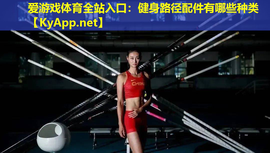 健身路径配件有哪些种类