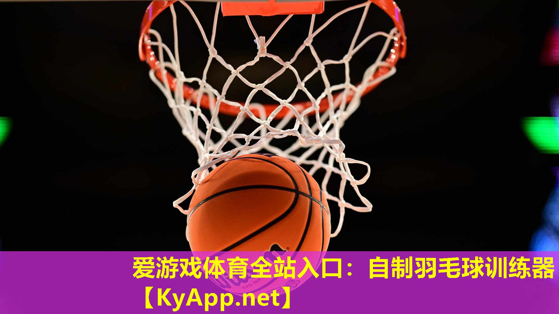 自制羽毛球训练器