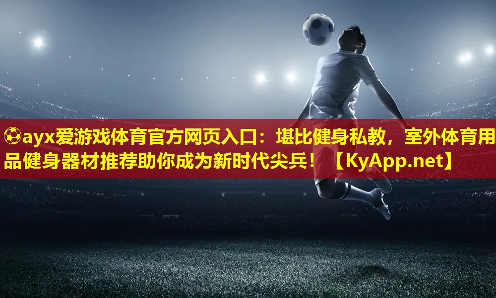 堪比健身私教，室外体育用品健身器材推荐助你成为新时代尖兵！