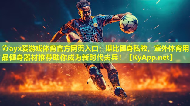 堪比健身私教，室外体育用品健身器材推荐助你成为新时代尖兵！