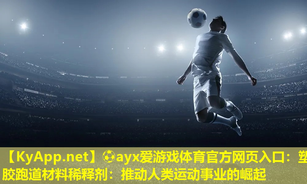 塑胶跑道材料稀释剂：推动人类运动事业的崛起