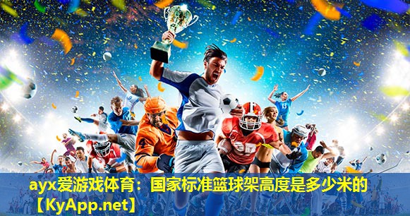 国家标准篮球架高度是多少米的