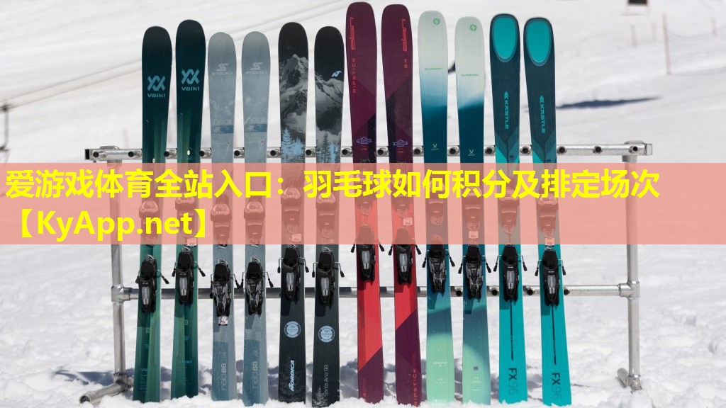 羽毛球如何积分及排定场次