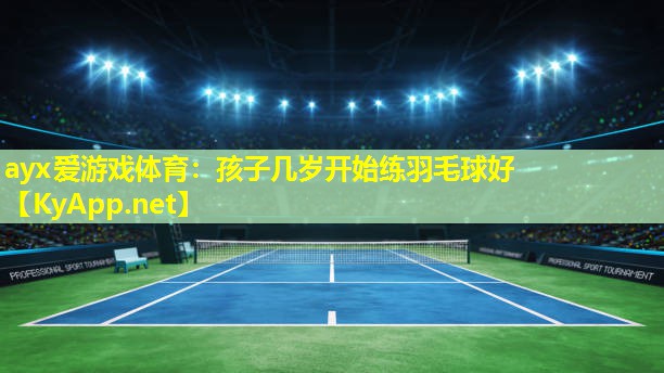 孩子几岁开始练羽毛球好