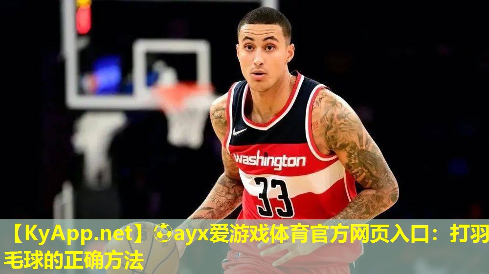 打羽毛球的正确方法