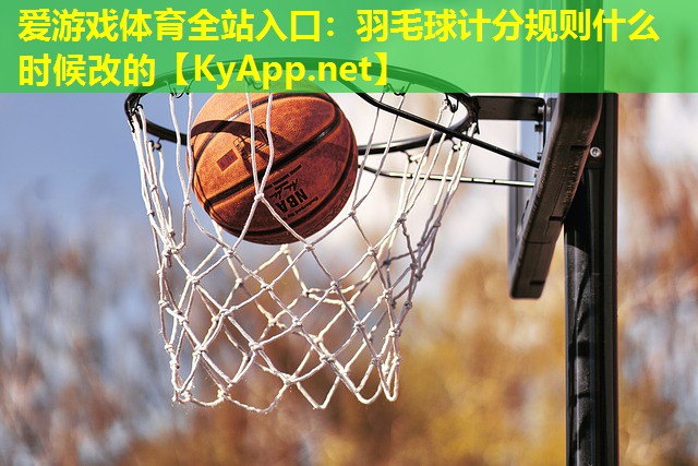 羽毛球计分规则什么时候改的