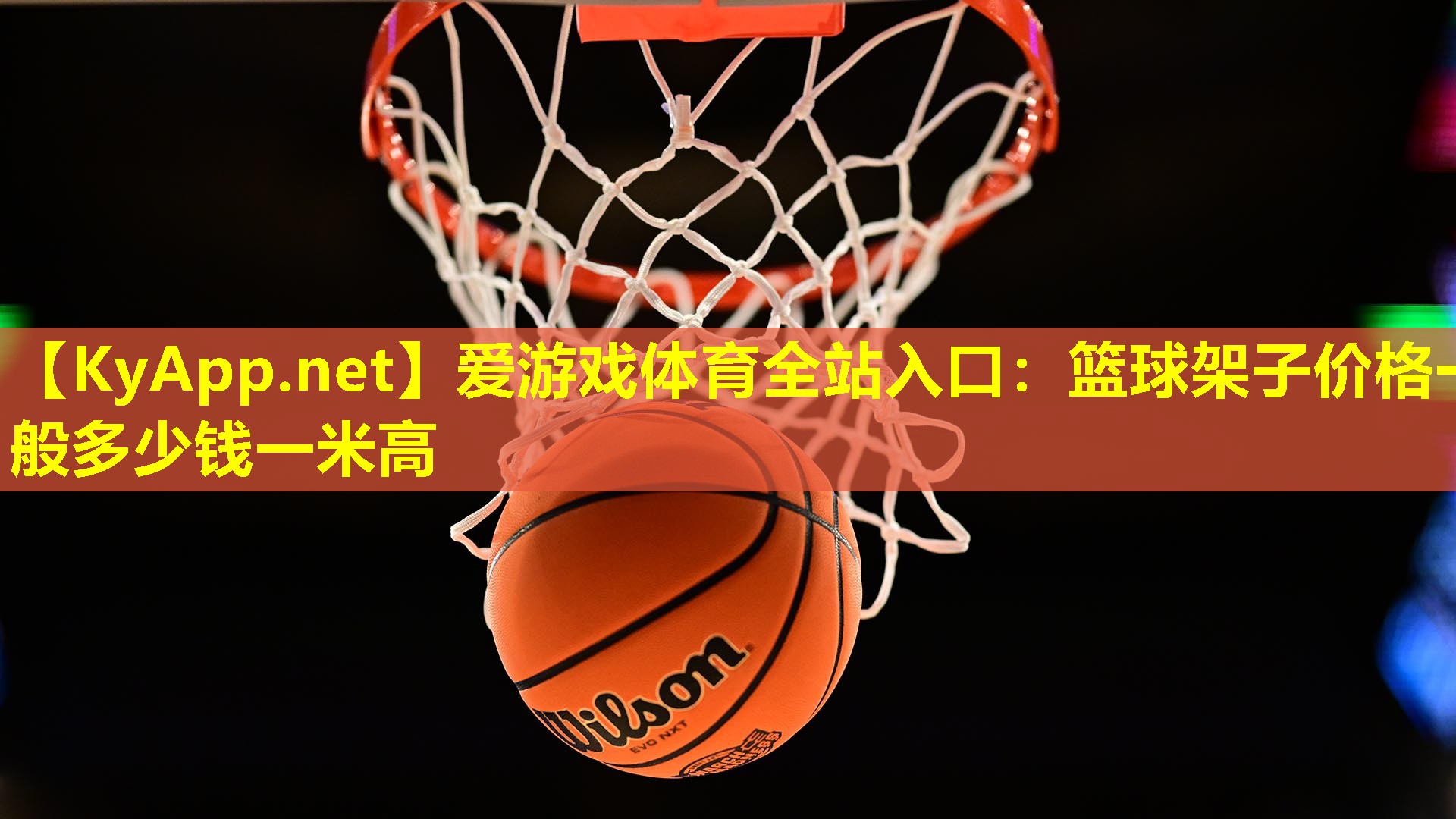 篮球架子价格一般多少钱一米高
