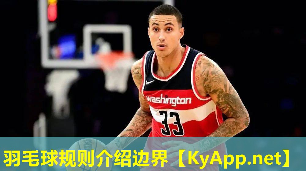 羽毛球规则介绍边界