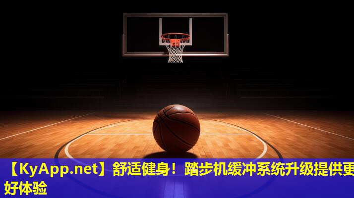 舒适健身！踏步机缓冲系统升级提供更好体验