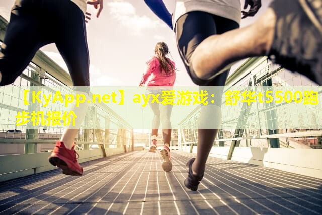 舒华t5500跑步机报价