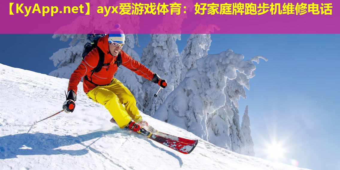 好家庭牌跑步机维修电话