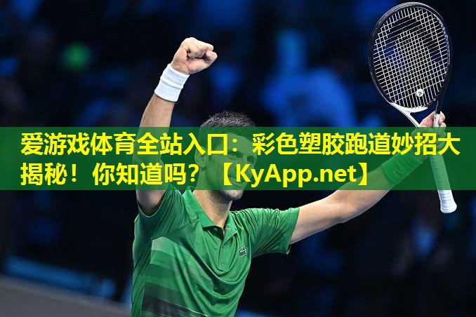彩色塑胶跑道妙招大揭秘！你知道吗？