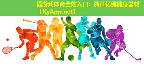 浙江亿健健身器材