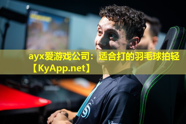 适合打的羽毛球拍轻