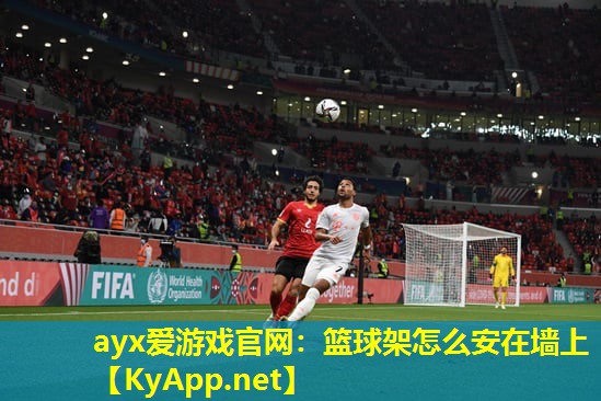 篮球架怎么安在墙上